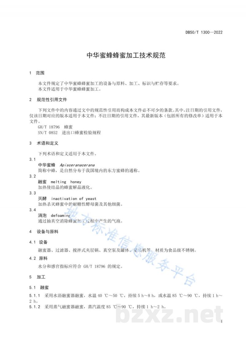 DB50/T 1300-2022中华蜜蜂蜂蜜加工技术规范 DB50/T 1300-2022中华蜜蜂蜂蜜加工技术规范