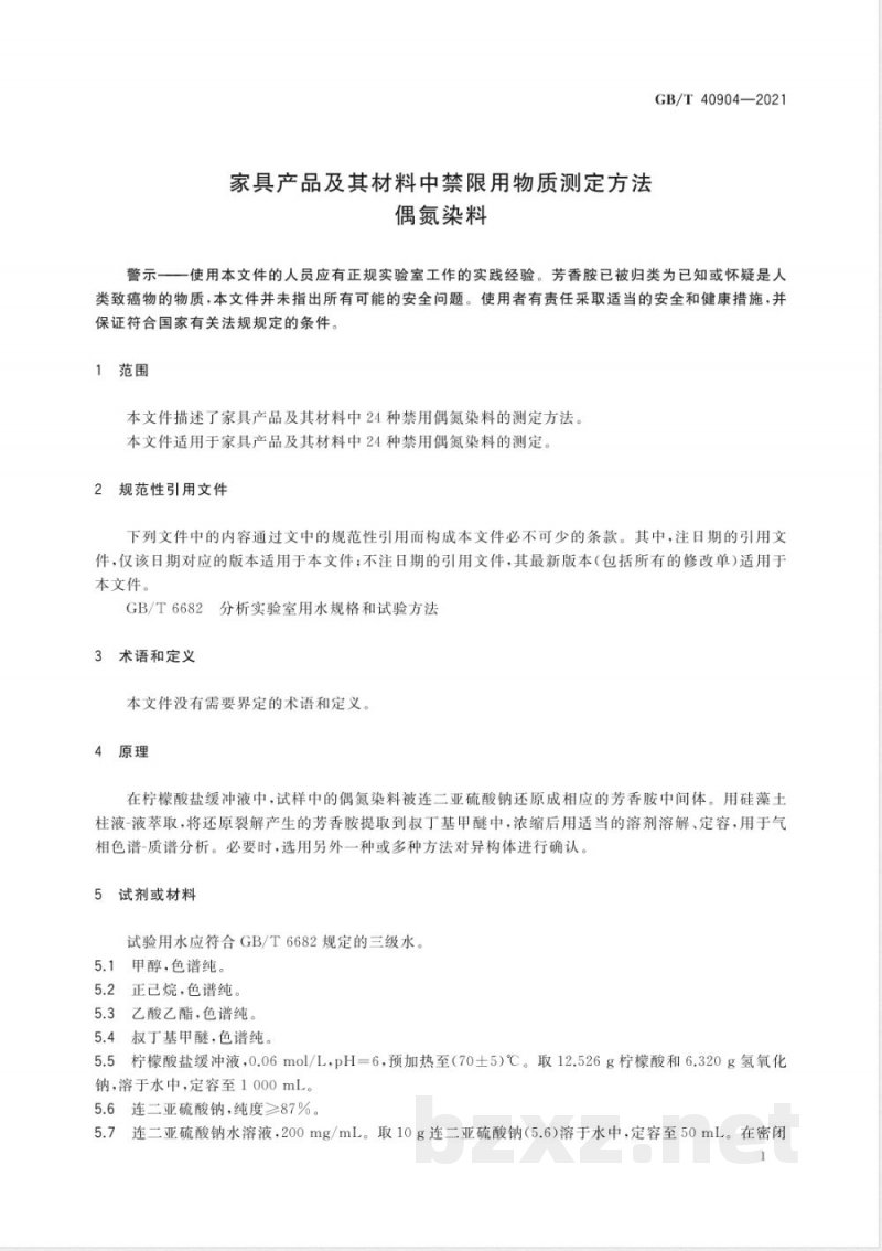 GB/T 40904-2021家具产品及其材料中禁限用物质测定方法 偶氮染料 GB/T 40904-2021家具产品及其材料中禁限用物质测定方法 偶氮染料