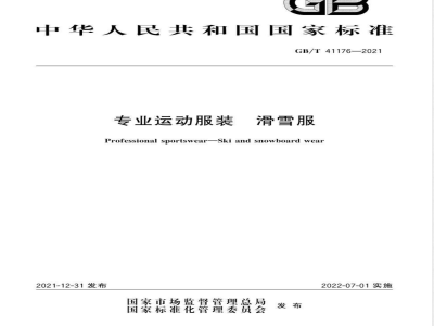 GB/T 41176-2021专业运动服装 滑雪服 