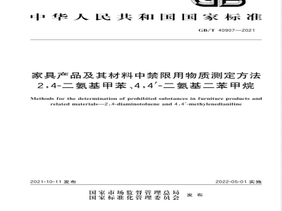 GB/T 40907-2021家具产品及其材料中禁限用物质测定方法 2,4-二氨基甲苯、4，4’-二氨基二苯甲烷 