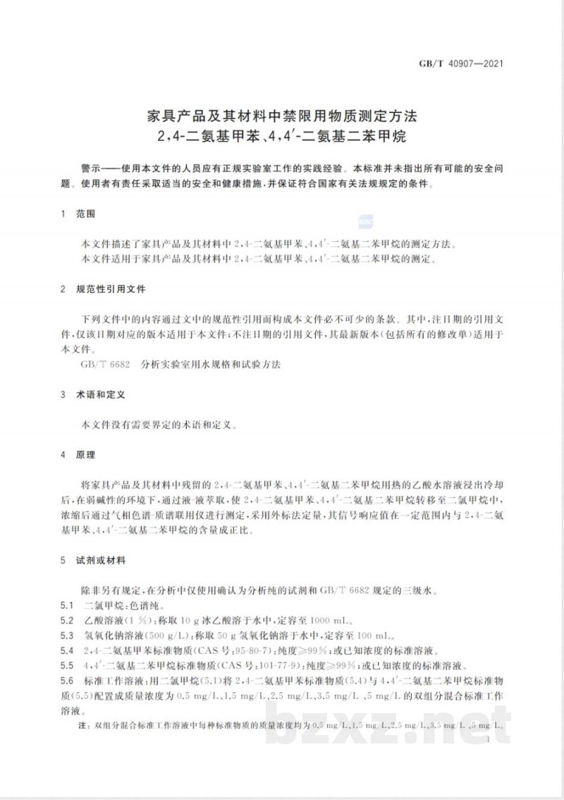 GB/T 40907-2021家具产品及其材料中禁限用物质测定方法 2,4-二氨基甲苯、4,4’-二氨基二苯甲烷 GB/T 40907-2021家具产品及其材料中禁限用物质测定方法 2,4-二氨基甲苯、4,4’-二氨基二苯甲烷