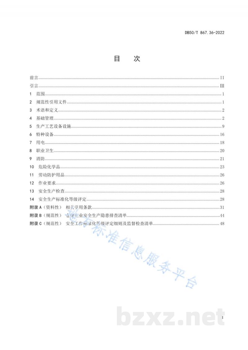 DB50/T 867.36-2022安全生产技术规范 第36部分:仓储企业 DB50/T 867.36-2022安全生产技术规范 第36部分:仓储企业