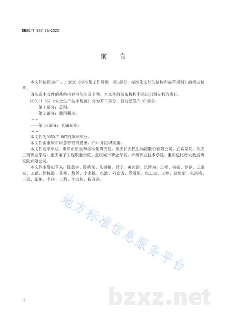 DB50/T 867.36-2022安全生产技术规范 第36部分:仓储企业 DB50/T 867.36-2022安全生产技术规范 第36部分:仓储企业