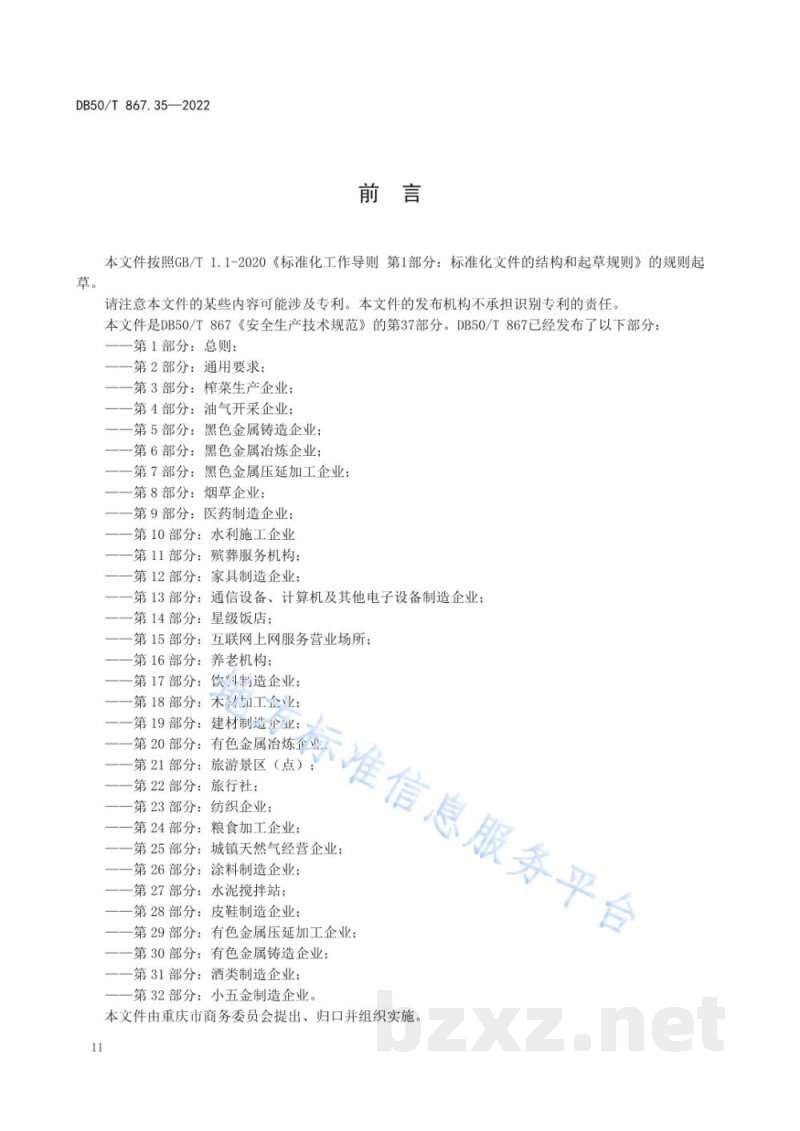 DB50/T 867.35-2022安全生产技术规范 第35部分:食品、饲料及烟草制品批发市场 DB50/T 867.35-2022安全生产技术规范 第35部分:食品、饲料及烟草制品批发市场