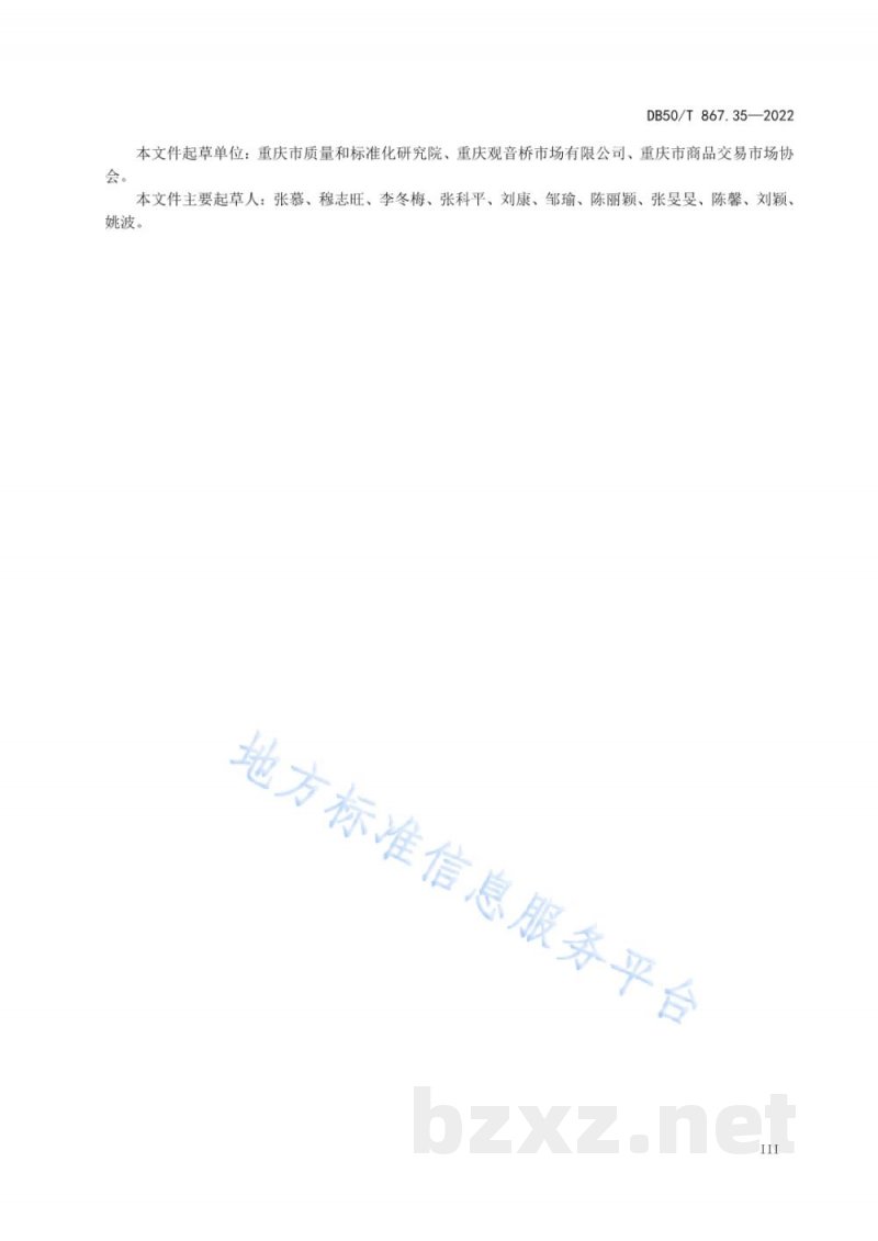 DB50/T 867.35-2022安全生产技术规范 第35部分:食品、饲料及烟草制品批发市场 DB50/T 867.35-2022安全生产技术规范 第35部分:食品、饲料及烟草制品批发市场