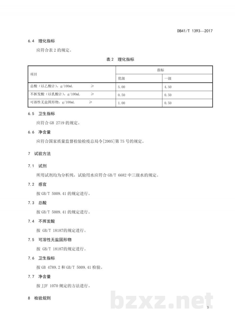 DB41/T 1393-2017地理标志产品 辉县柿子醋 DB41/T 1393-2017地理标志产品 辉县柿子醋