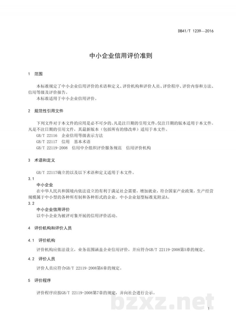 DB41/T 1239-2016中小企业信用评价准则 DB41/T 1239-2016中小企业信用评价准则