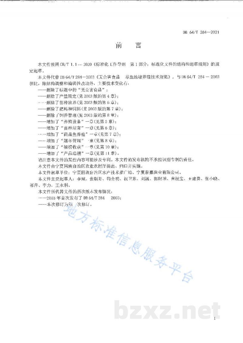 DB64/T 284-2021草鱼池塘养殖技术规范 DB64/T 284-2021草鱼池塘养殖技术规范