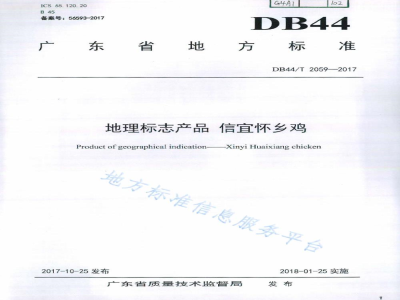 DB44/T 2059-2017地理标志产品 信宜怀乡鸡