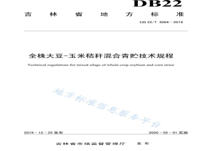 DB22/T 3084-2019全株大豆-玉米秸秆混合青贮技术规程