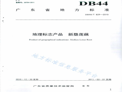 DB44/T 829-2010地理标志产品 新垦莲藕