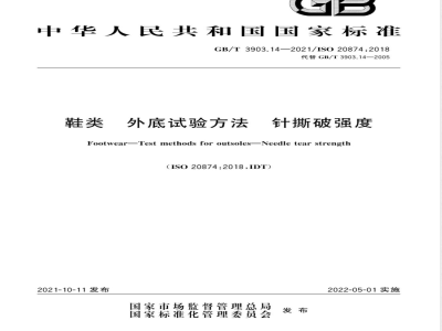 GB/T 3903.14-2021鞋类 外底试验方法 针撕破强度 