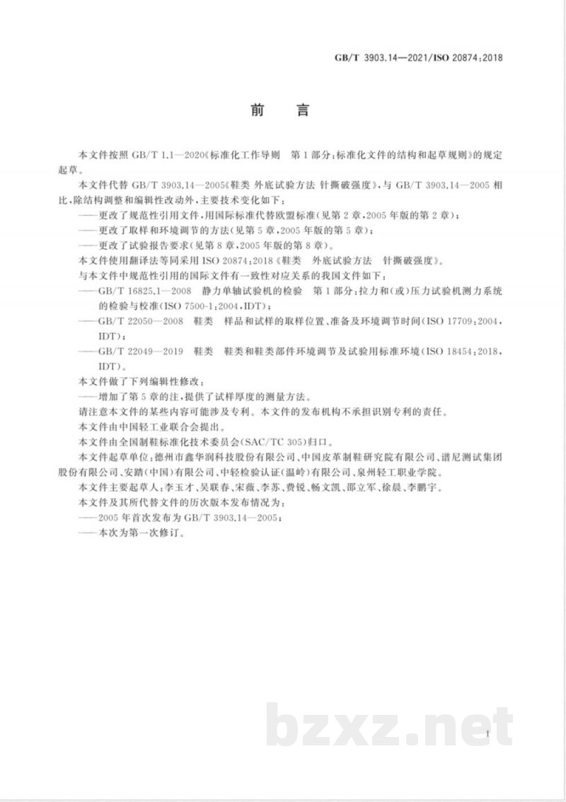 GB/T 3903.14-2021鞋类 外底试验方法 针撕破强度 GB/T 3903.14-2021鞋类 外底试验方法 针撕破强度