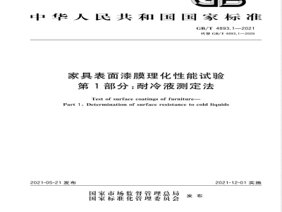 GB/T 4893.1-2021家具表面漆膜理化性能试验 第1部分：耐冷液测定法 