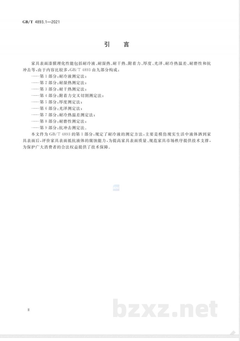 GB/T 4893.1-2021家具表面漆膜理化性能试验 第1部分：耐冷液测定法 