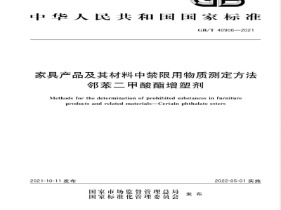 GB/T 40906-2021家具产品及其材料中禁限用物质测定方法 邻苯二甲酸酯增塑剂 