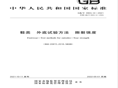 GB/T 3903.12-2021鞋类 外底试验方法 撕裂强度 