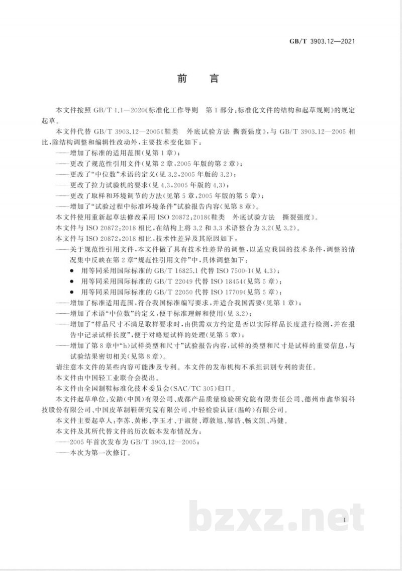 GB/T 3903.12-2021鞋类 外底试验方法 撕裂强度 GB/T 3903.12-2021鞋类 外底试验方法 撕裂强度