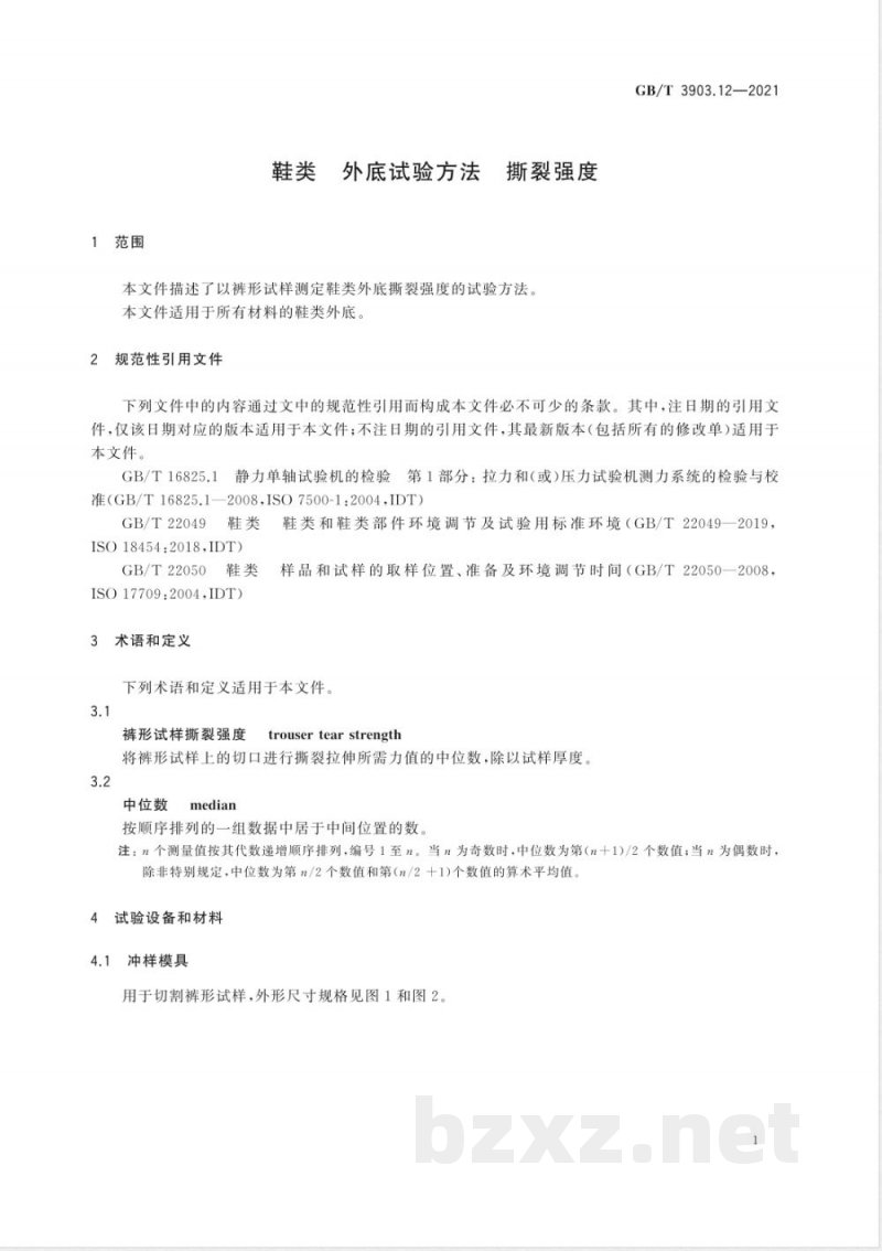 GB/T 3903.12-2021鞋类 外底试验方法 撕裂强度 GB/T 3903.12-2021鞋类 外底试验方法 撕裂强度