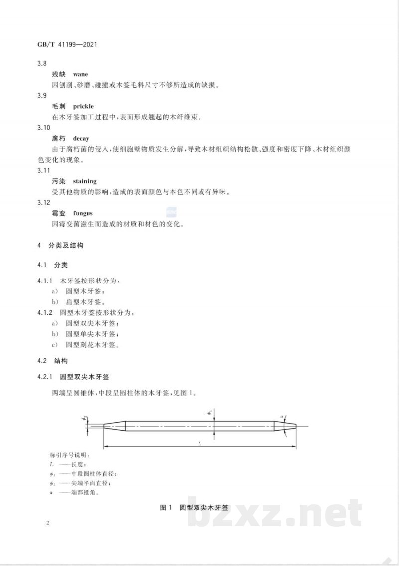 GB/T 41199-2021木牙签 GB/T 41199-2021木牙签