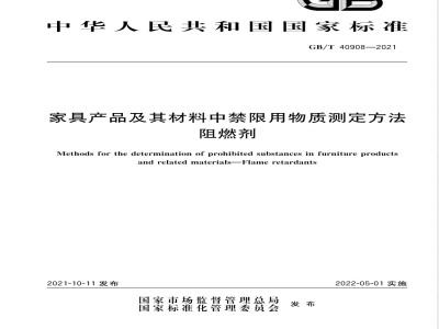 GB/T 40908-2021家具产品及其材料中禁限用物质测定方法 阻燃剂 