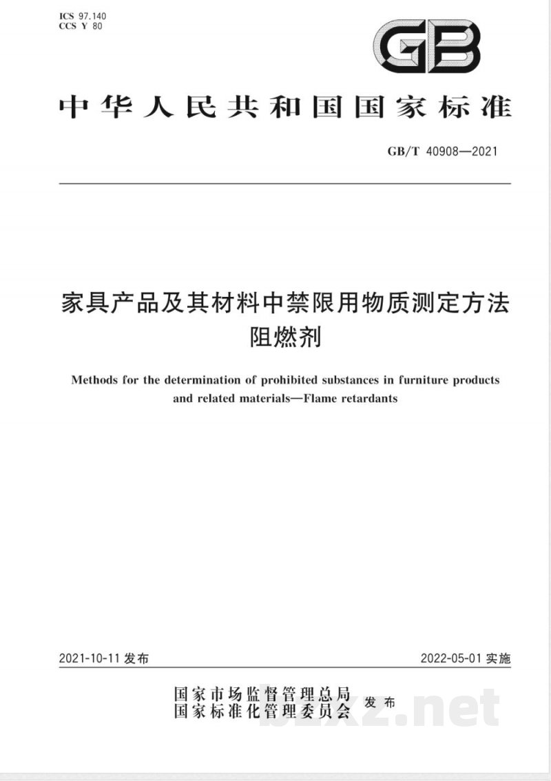 GB/T 40908-2021家具产品及其材料中禁限用物质测定方法 阻燃剂 GB/T 40908-2021家具产品及其材料中禁限用物质测定方法 阻燃剂