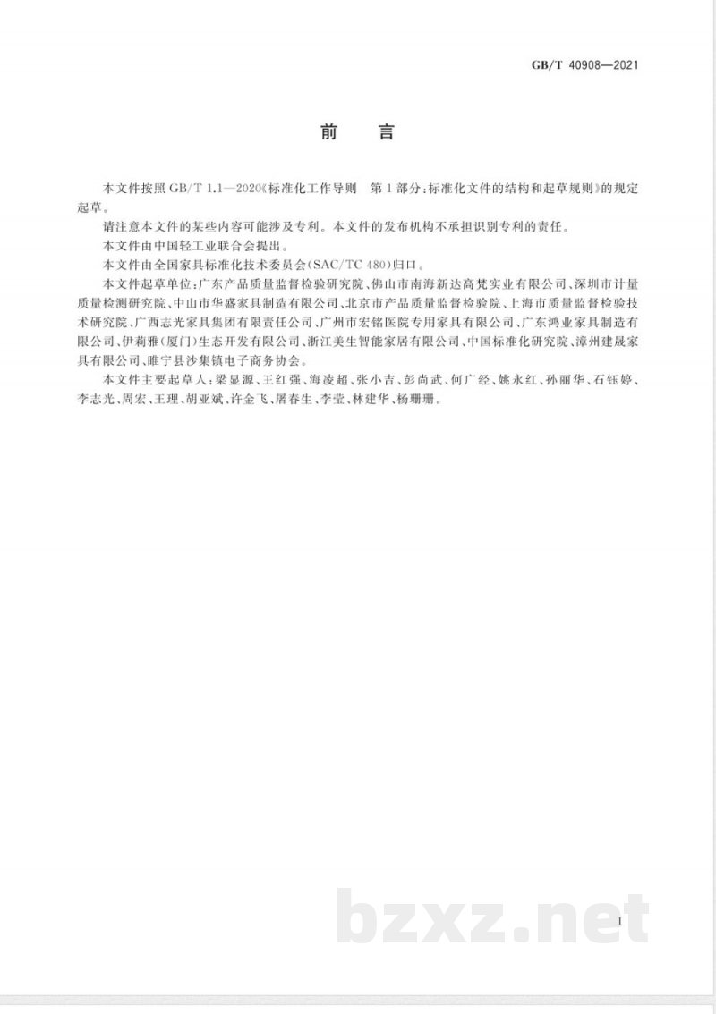 GB/T 40908-2021家具产品及其材料中禁限用物质测定方法 阻燃剂 GB/T 40908-2021家具产品及其材料中禁限用物质测定方法 阻燃剂