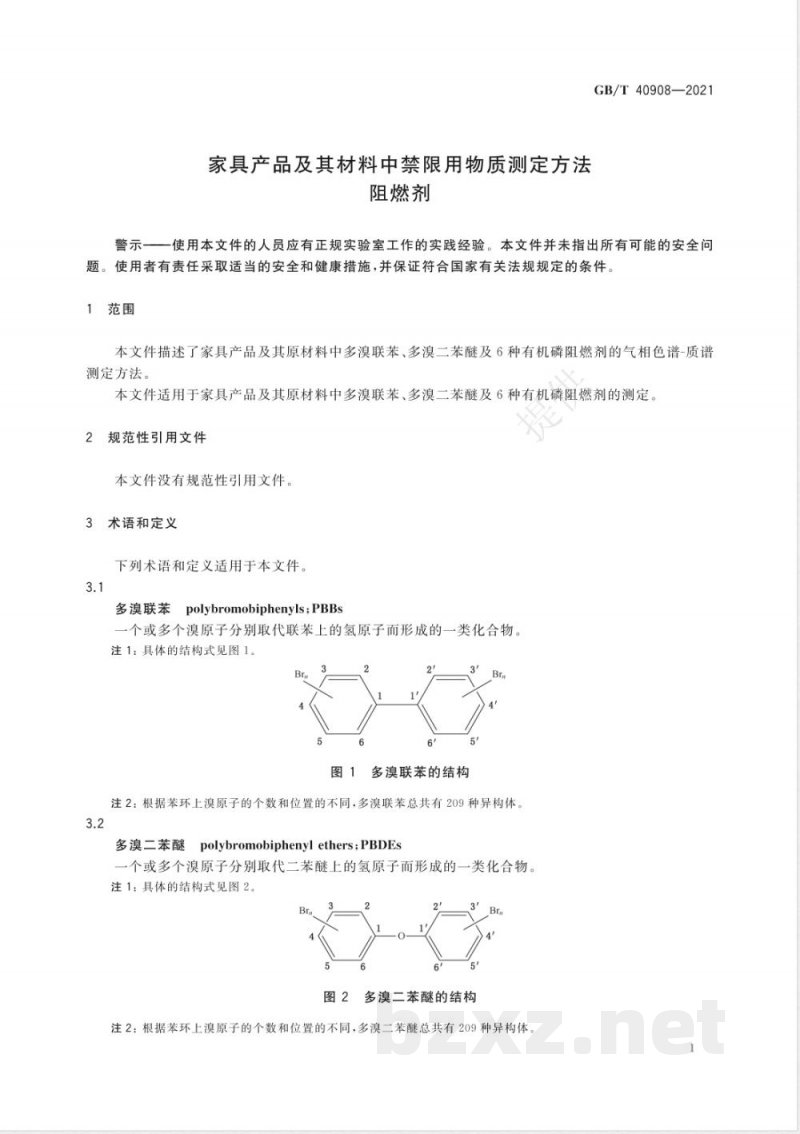 GB/T 40908-2021家具产品及其材料中禁限用物质测定方法 阻燃剂 GB/T 40908-2021家具产品及其材料中禁限用物质测定方法 阻燃剂