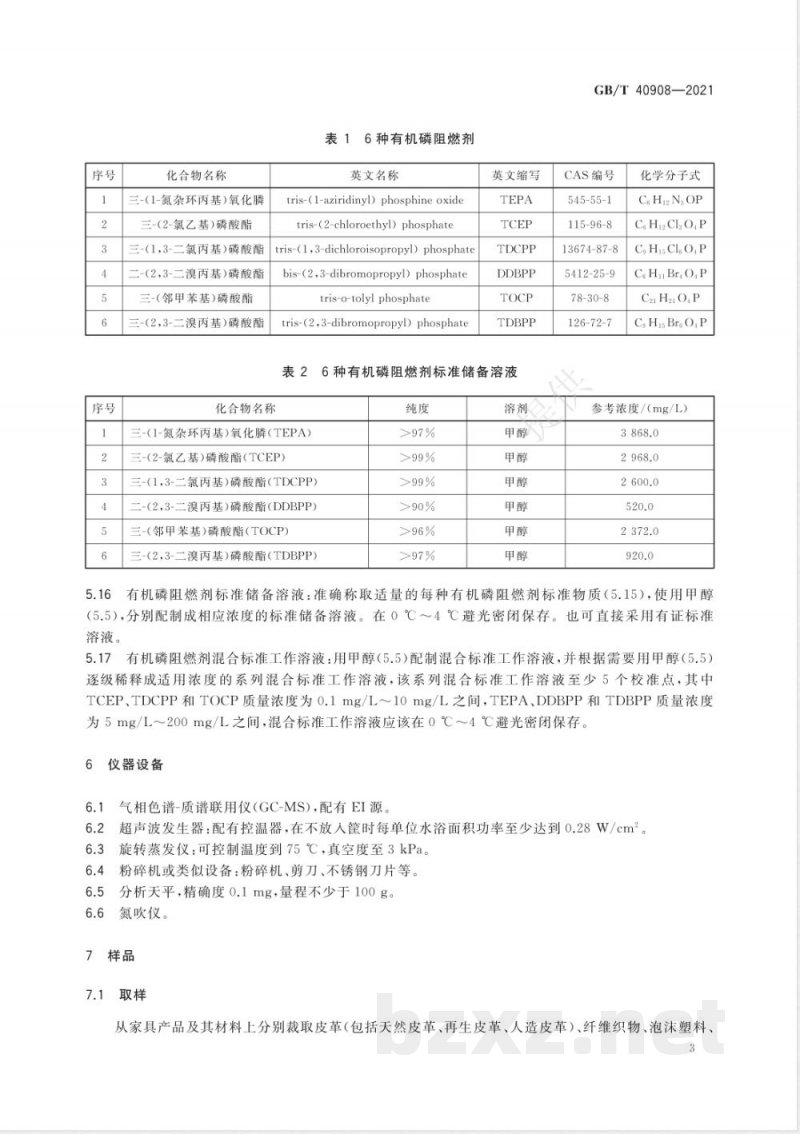GB/T 40908-2021家具产品及其材料中禁限用物质测定方法 阻燃剂 GB/T 40908-2021家具产品及其材料中禁限用物质测定方法 阻燃剂