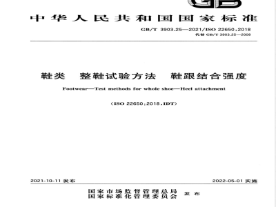 GB/T 3903.25-2021鞋类 整鞋试验方法 鞋跟结合强度 