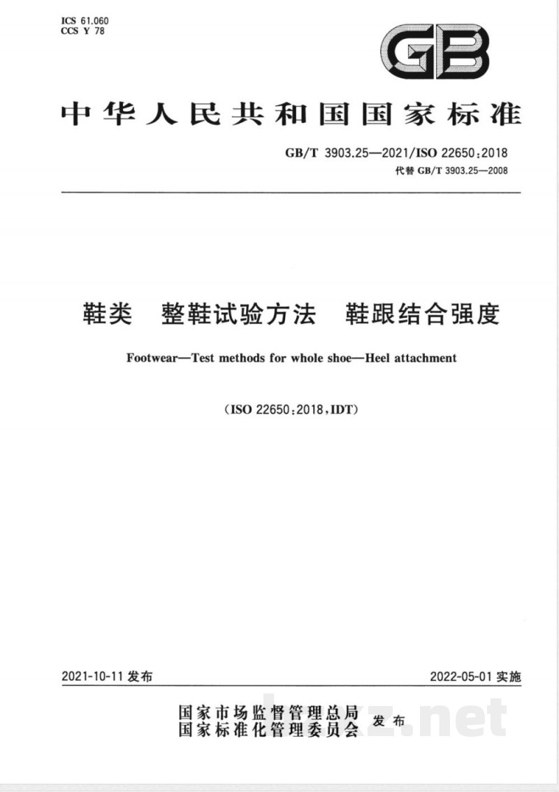 GB/T 3903.25-2021鞋类 整鞋试验方法 鞋跟结合强度 