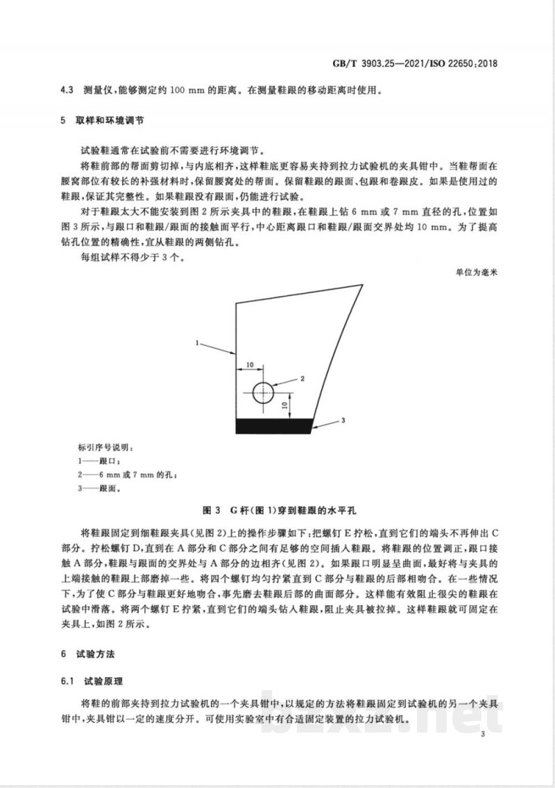 GB/T 3903.25-2021鞋类 整鞋试验方法 鞋跟结合强度 