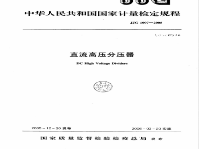 JJG 1007-2005 直流高压分压器检定规程