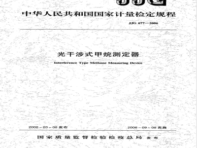 JJG 677-2006 光干涉型甲烷测定器检定规程