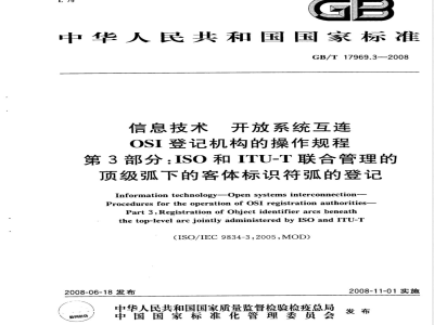 GB/T 17969.3-2008 信息技术 开放系统互连 OSI登记机构的操作规程 第3部分：ISO和ITU-T联合管理的顶级弧下的客体标识符弧的登记