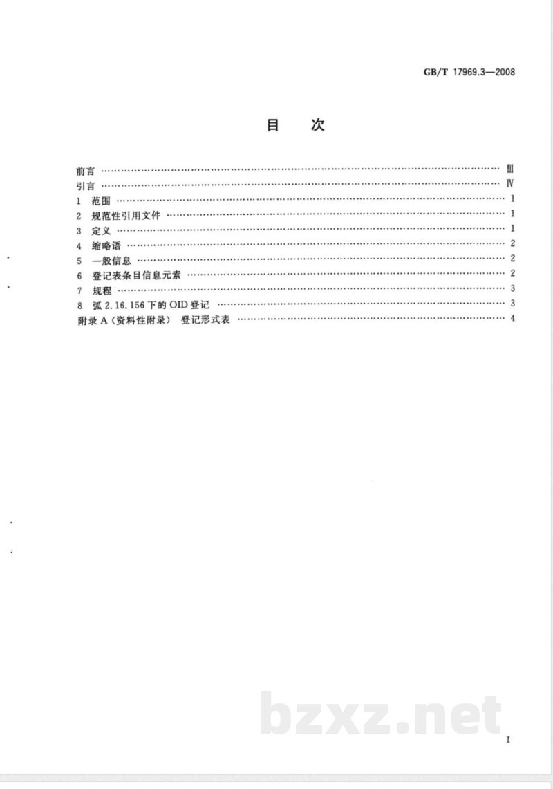 GB/T 17969.3-2008 信息技术 开放系统互连 OSI登记机构的操作规程 第3部分：ISO和ITU-T联合管理的顶级弧下的客体标识符弧的登记