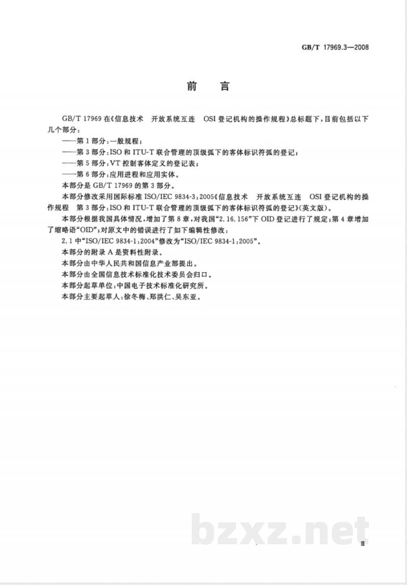 GB/T 17969.3-2008 信息技术 开放系统互连 OSI登记机构的操作规程 第3部分：ISO和ITU-T联合管理的顶级弧下的客体标识符弧的登记