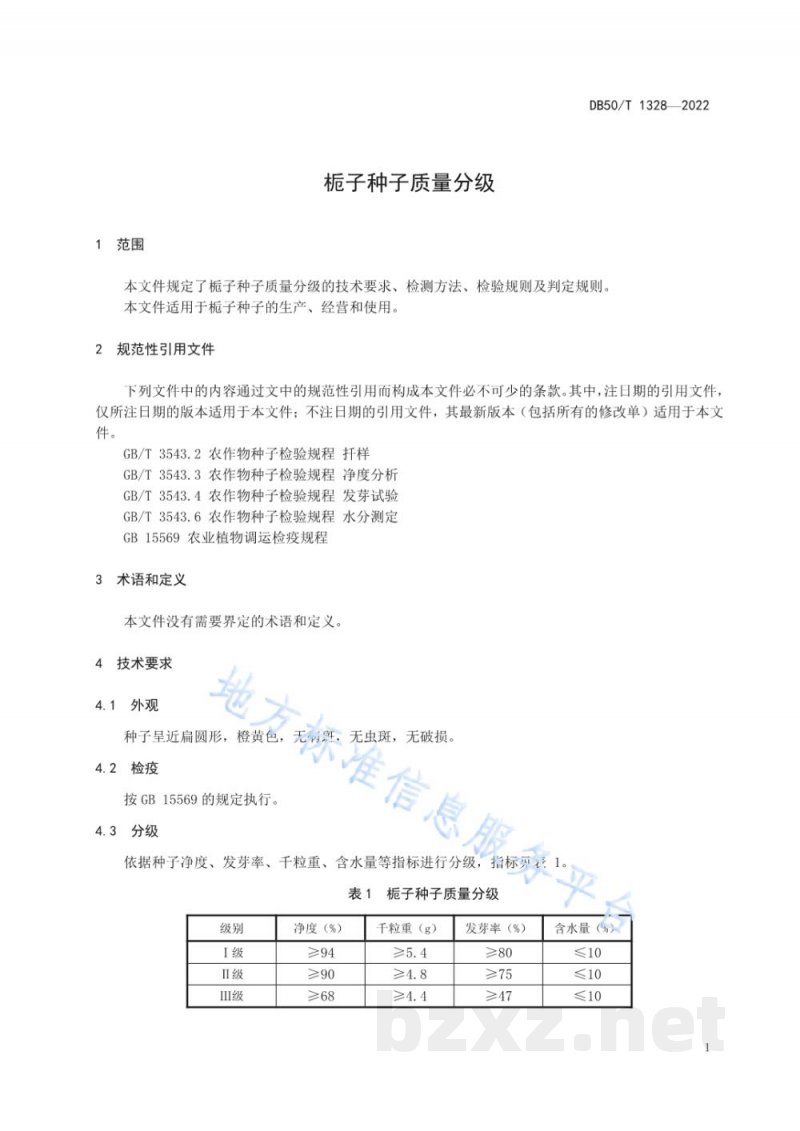 DB50/T 1328-2022栀子种子质量分级 DB50/T 1328-2022栀子种子质量分级