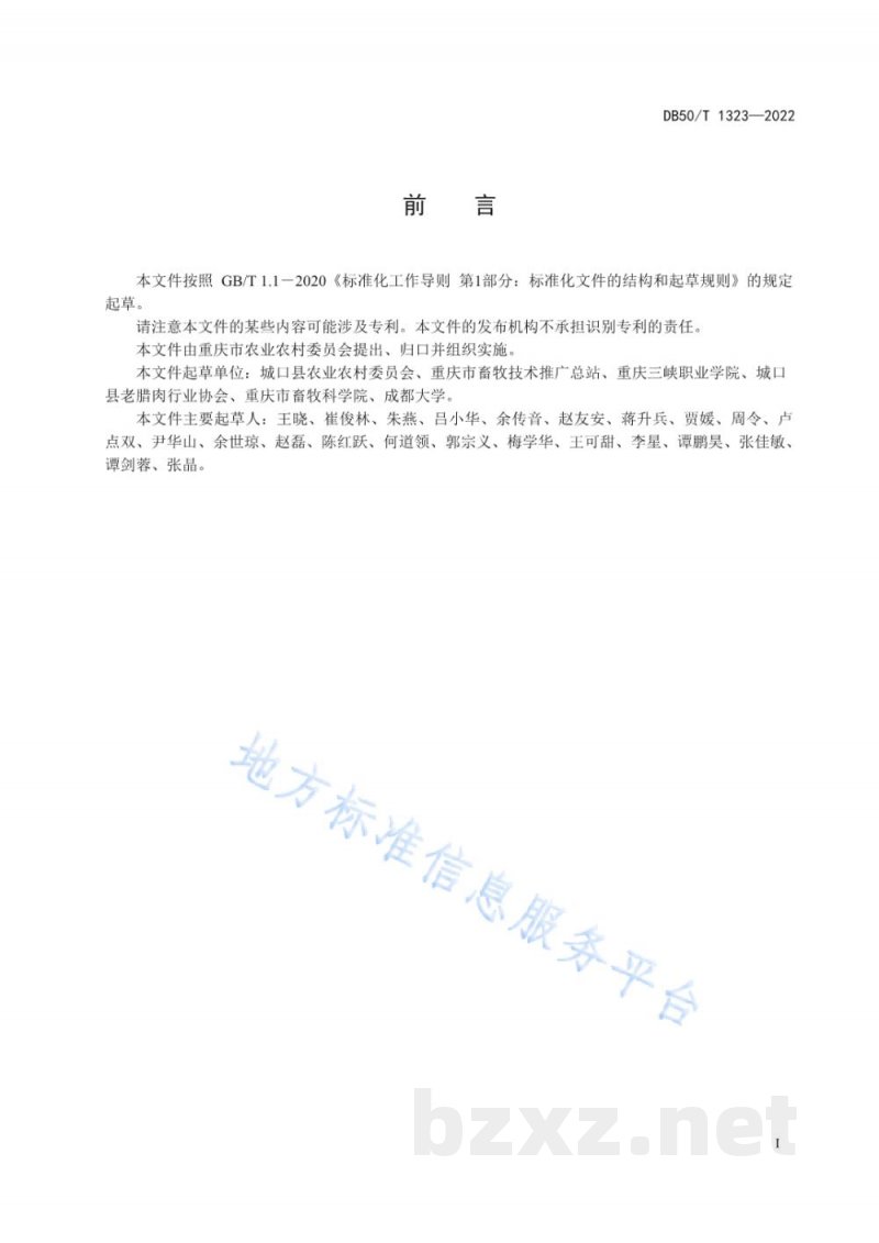DB50/T 1323-2022地理标志产品 城口老腊肉 DB50/T 1323-2022地理标志产品 城口老腊肉