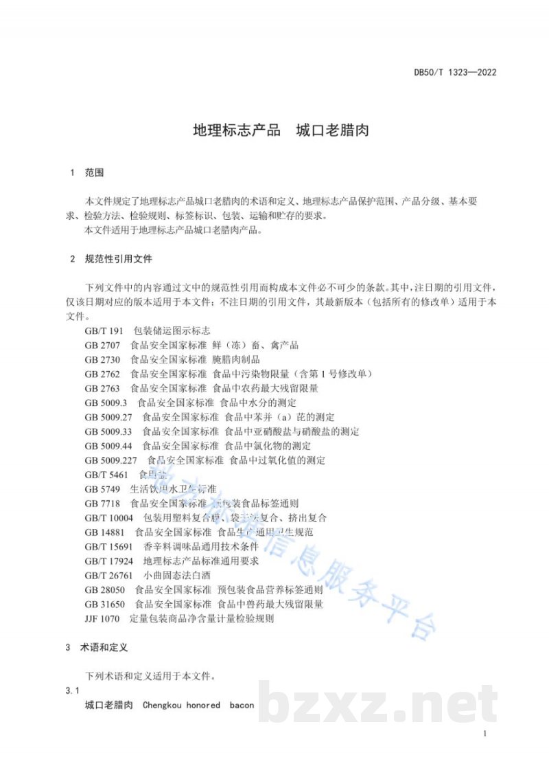 DB50/T 1323-2022地理标志产品 城口老腊肉 DB50/T 1323-2022地理标志产品 城口老腊肉