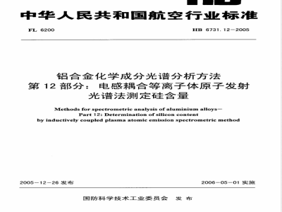 HB 6731.12-2005 铝合金化学成分光谱分析方法 第12部分:电感耦合等离子体原子发射光谱法测定硅含量