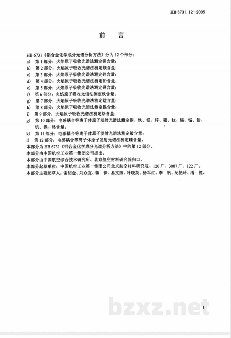 HB 6731.12-2005 铝合金化学成分光谱分析方法 第12部分:电感耦合等离子体原子发射光谱法测定硅含量 HB 6731.12-2005 铝合金化学成分光谱分析方法 第12部分:电感耦合等离子体原子发射光谱法测定硅含量
