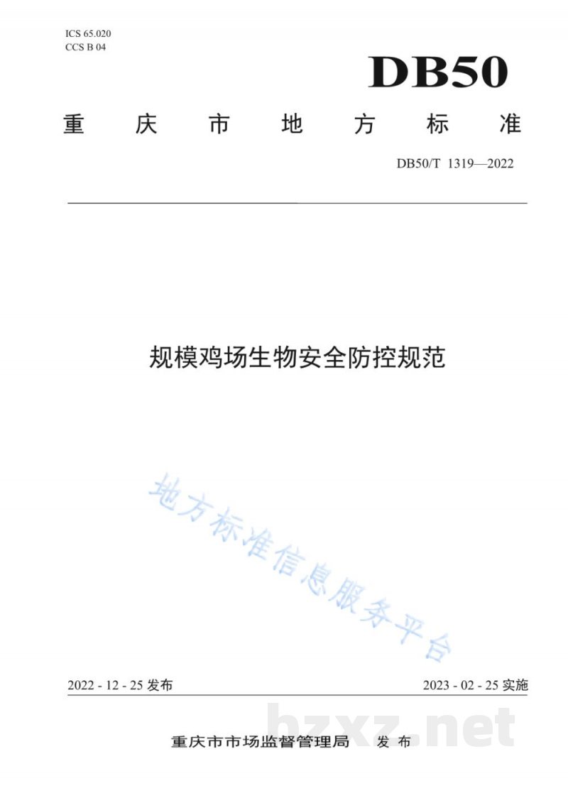DB50/T 1319-2022规模鸡场生物安全防控规范 DB50/T 1319-2022规模鸡场生物安全防控规范