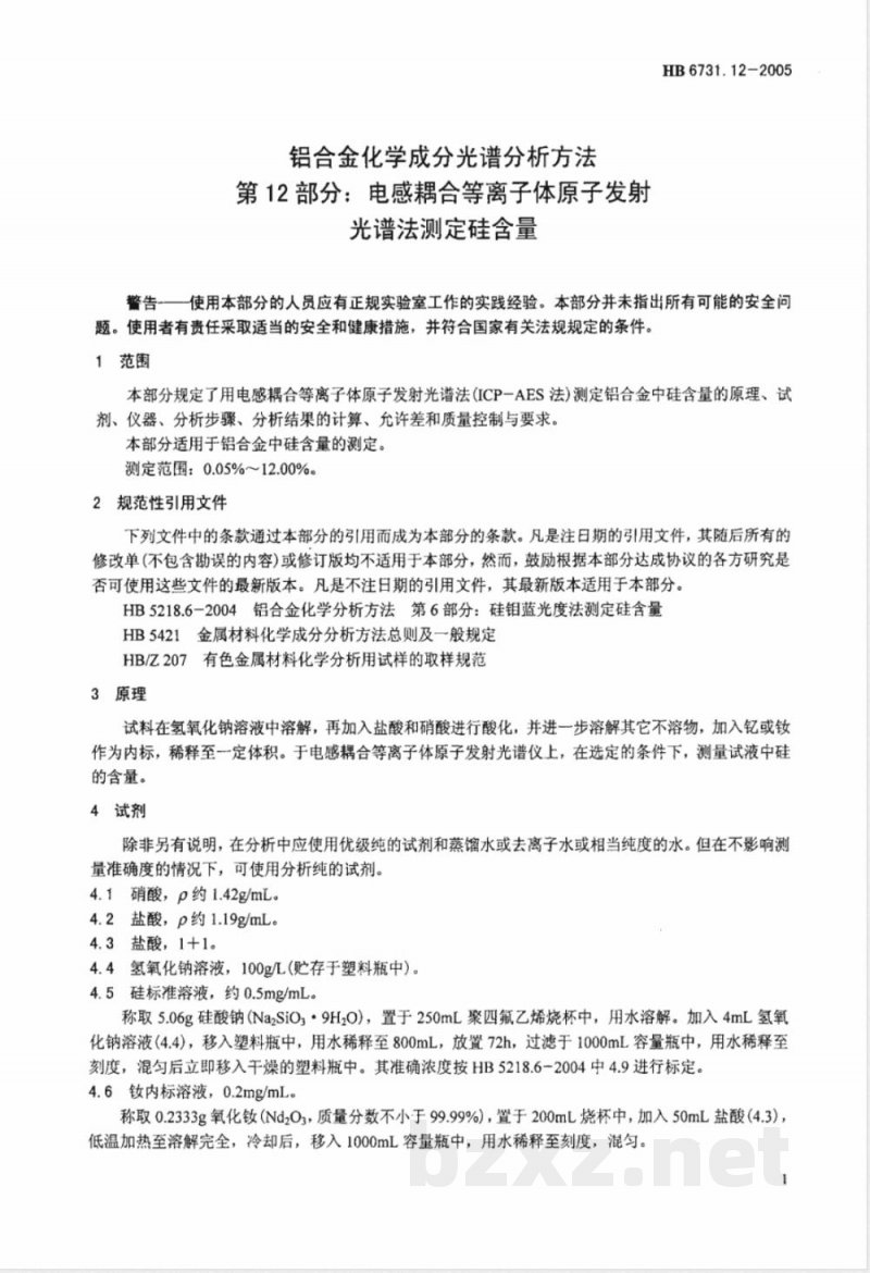 HB 6731.12-2005 铝合金化学成分光谱分析方法 第12部分:电感耦合等离子体原子发射光谱法测定硅含量 HB 6731.12-2005 铝合金化学成分光谱分析方法 第12部分:电感耦合等离子体原子发射光谱法测定硅含量