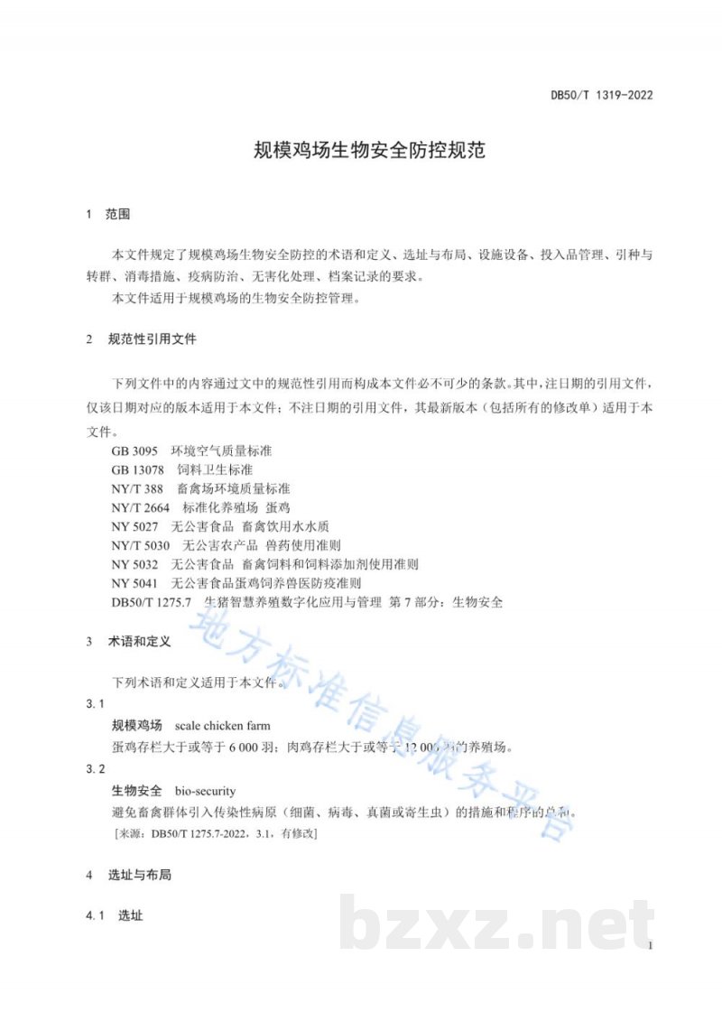 DB50/T 1319-2022规模鸡场生物安全防控规范 DB50/T 1319-2022规模鸡场生物安全防控规范
