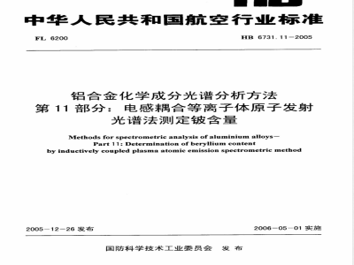HB 6731.11-2005 铝合金化学成分光谱分析方法 第11部分:电感耦合等离子体原子发射光谱法测定铍含量