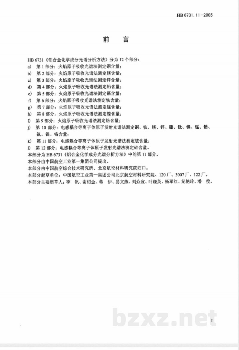 HB 6731.11-2005 铝合金化学成分光谱分析方法 第11部分:电感耦合等离子体原子发射光谱法测定铍含量 HB 6731.11-2005 铝合金化学成分光谱分析方法 第11部分:电感耦合等离子体原子发射光谱法测定铍含量