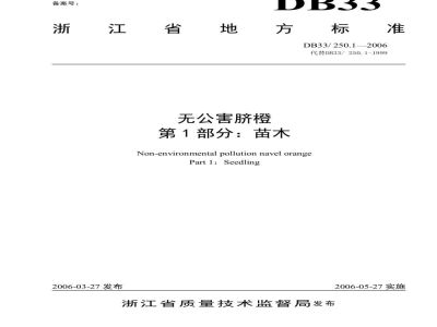 DB33/ 250.1-2006无公害脐橙 第1部分:苗木