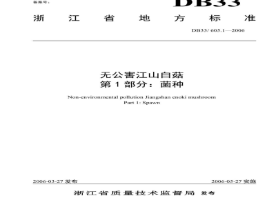 DB33/ 605.1-2006无公害江山白菇 第1部分:菌种