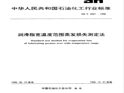 SH/T 0661-1998 润滑脂宽温度范围蒸发损失测定法